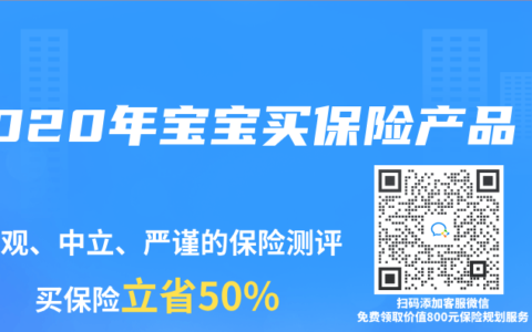 2020年宝宝买保险产品