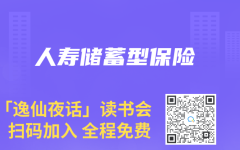 人寿储蓄型保险