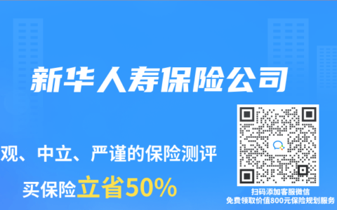 新华人寿保险公司