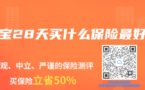 宝宝28天买什么保险最好