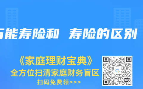 万能寿险和 寿险的区别