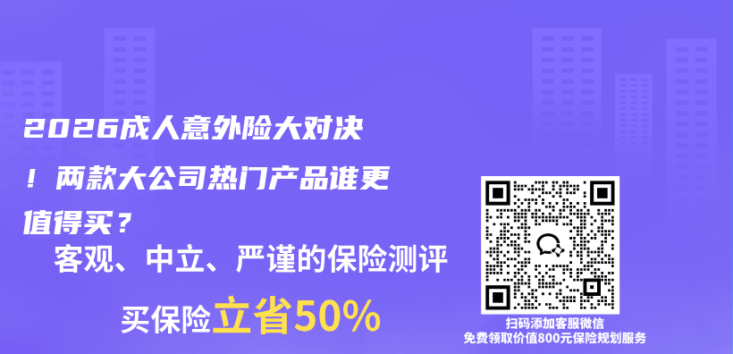 2026成人意外险大对决!两款大公司热门产品谁更值得买?插图 2026成人意外险大对决!两款大公司热门产品谁更值得买?插图