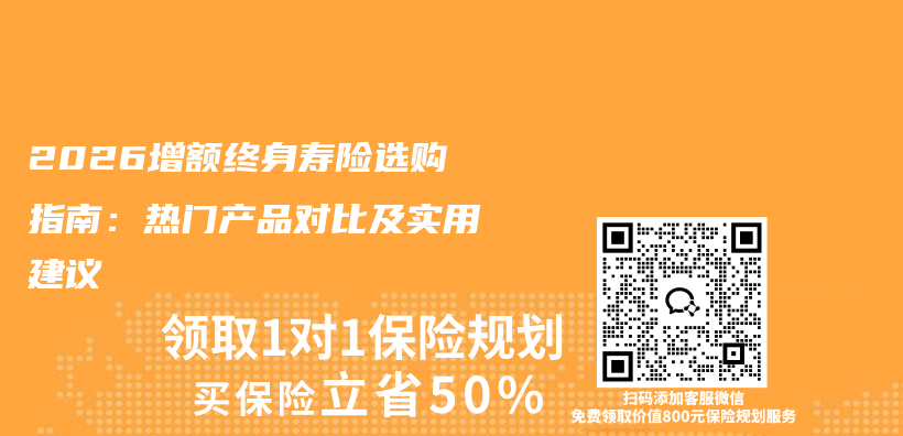 2026增额终身寿险选购指南：热门产品对比及实用建议插图
