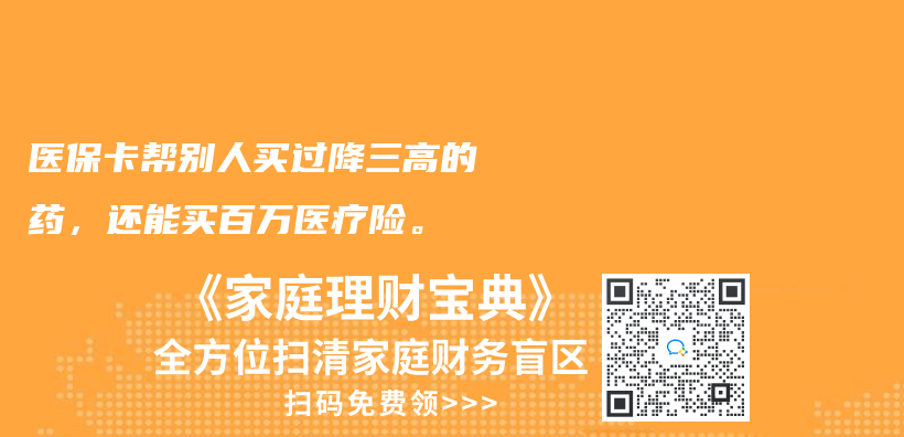 医保卡帮别人买过降三高的药，还能买百万医疗险。插图
