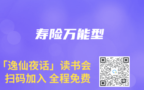 寿险万能型