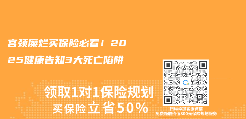 宫颈糜烂买保险必看！2025健康告知3大死亡陷阱插图
