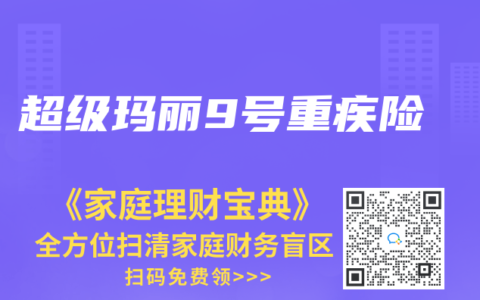 超级玛丽9号重疾险