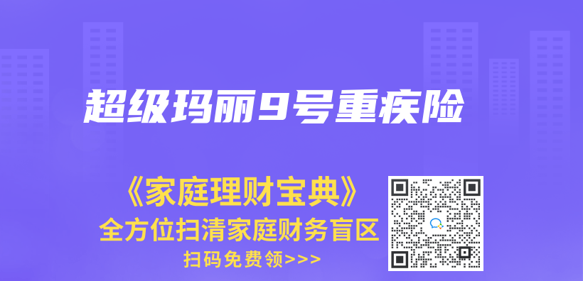 超级玛丽9号重疾险插图