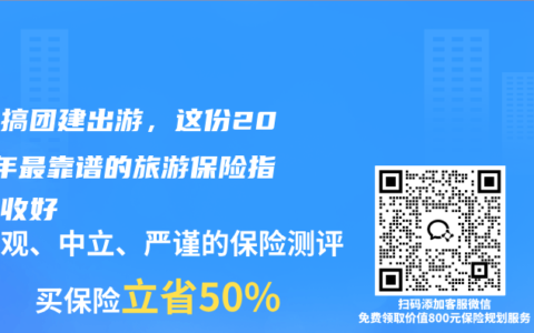公司搞团建出游，这份2025年最靠谱的旅游保险指南请收好