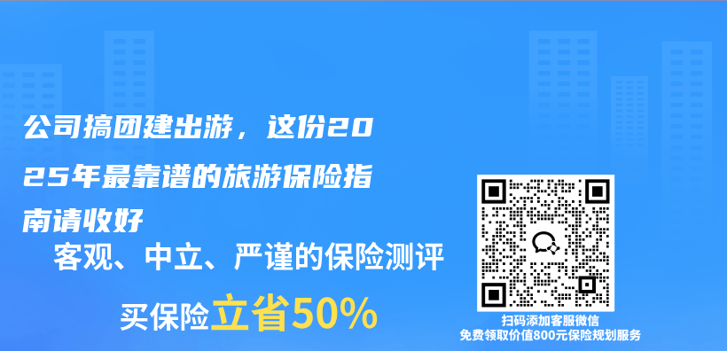公司搞团建出游，这份2025年最靠谱的旅游保险指南请收好插图