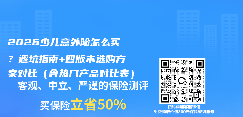 2026少儿意外险怎么买?避坑指南+四版本选购方案对比(含热门产品对比表)插图 2026少儿意外险怎么买?避坑指南+四版本选购方案对比(含热门产品对比表)插图
