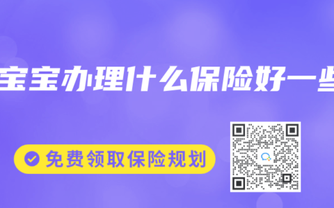 帮宝宝办理什么保险好一些