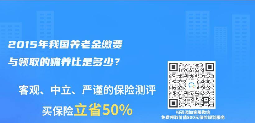 2015年我国养老金缴费与领取的赡养比是多少？插图