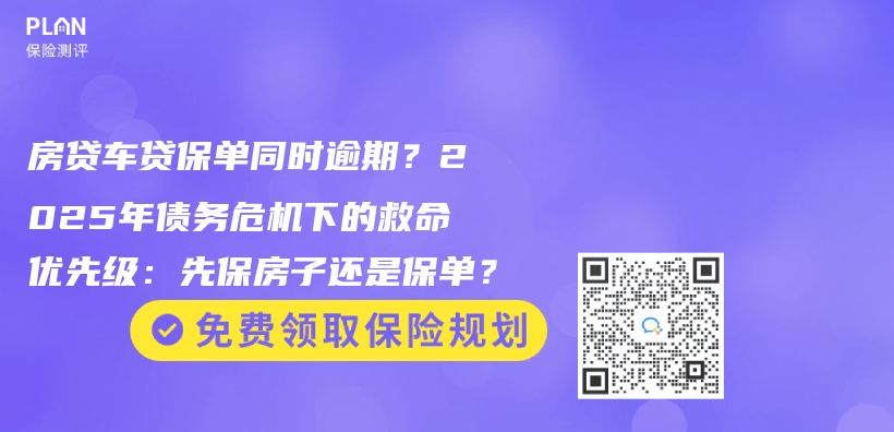 房贷车贷保单同时逾期？2025年债务危机下的救命优先级：先保房子还是保单？插图