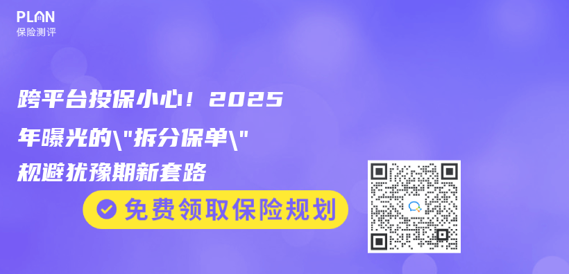 跨平台投保小心！2025年曝光的”拆分保单”规避犹豫期新套路插图
