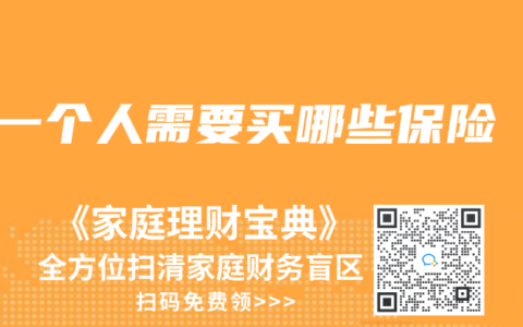 一个人需要买哪些保险