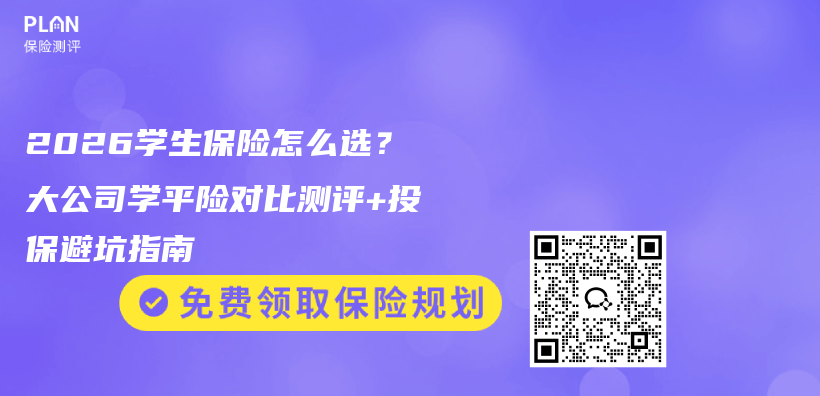 2026学生保险怎么选?大公司学平险对比测评+投保避坑指南插图 2026学生保险怎么选?大公司学平险对比测评+投保避坑指南插图