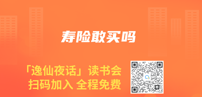 寿险敢买吗插图