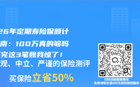 2026年定期寿险保额计算指南：100万真的够吗？算完这3笔账我惊了！