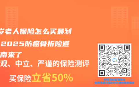 60岁老人保险怎么买最划算？2025防癌骨折险避坑指南来了