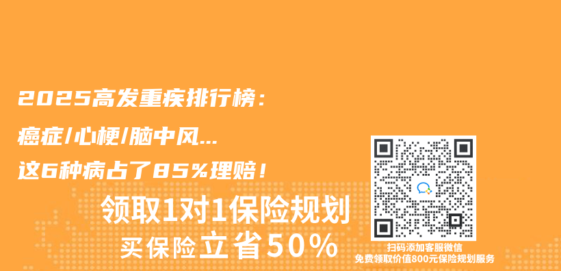 2025高发重疾排行榜：癌症/心梗/脑中风…这6种病占了85%理赔！插图