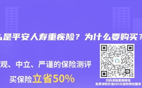 什么是平安人寿重疾险？为什么要购买？