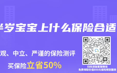 半岁宝宝上什么保险合适