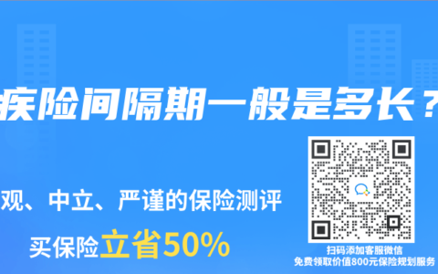 重疾险间隔期一般是多长？