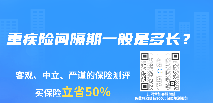 重疾险间隔期一般是多长？插图