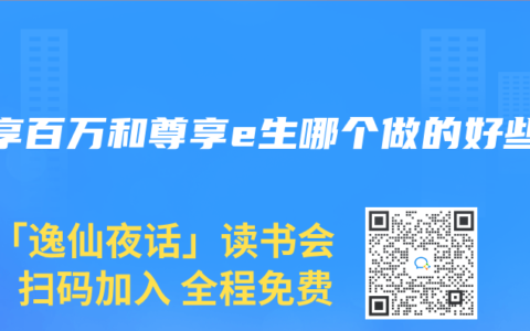 安享百万和尊享e生哪个做的好些