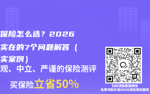 养老保险怎么选？2026年最实在的7个问题解答（附真实案例）