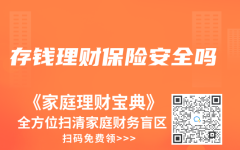 存钱理财保险安全吗