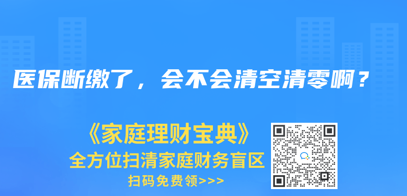 医保断缴了，会不会清空清零啊？插图42