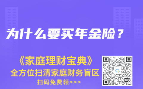 为什么要买年金险？