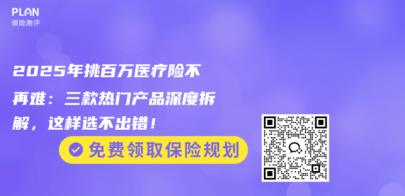 2025年挑百万医疗险不再难：三款热门产品深度拆解，这样选不出错！插图