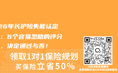 2026年长护险失能认定必看：6个容易忽略的评分细节，决定通过与否！