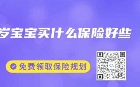 1岁宝宝买什么保险好些