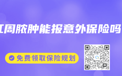 肛周脓肿能报意外保险吗
