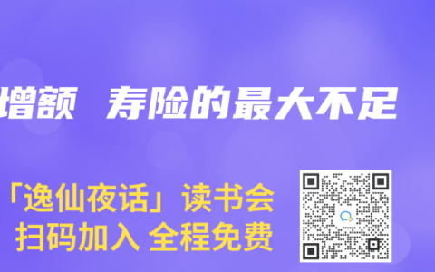 增额 寿险的最大不足
