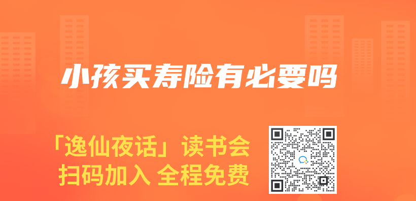 小孩买寿险有必要吗插图