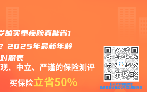 30岁前买重疾险真能省10万？2025年最新年龄差价对照表