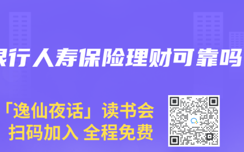 银行人寿保险理财可靠吗
