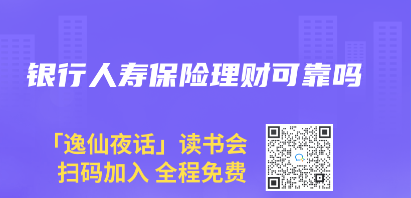 银行人寿保险理财可靠吗插图