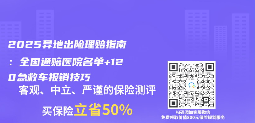 2025异地出险理赔指南：全国通赔医院名单+120急救车报销技巧插图
