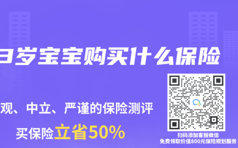 3岁宝宝购买什么保险