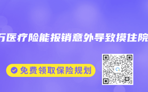 百万医疗险能报销意外导致摸住院吗
