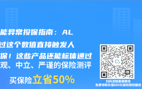 肝功能异常投保指南：ALT超过这个数值直接触发人工核保！这些产品还能标体通过