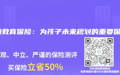 儿童教育保险：为孩子未来规划的重要保障