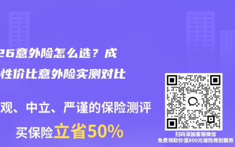 2026意外险怎么选？成人高性价比意外险实测对比