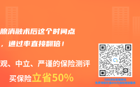 甲状腺消融术后这个时间点投保，通过率直接翻倍！